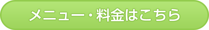 料金・メニューはこちら