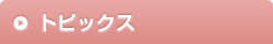 トピックス