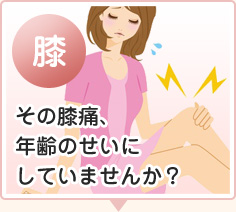 膝の痛み