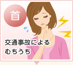 足利市でむちうちで悩む女性