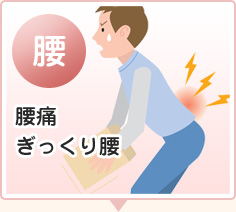 足利市で腰痛に悩んだら