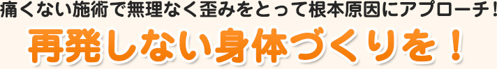再発しない身体づくりを！