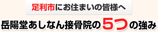 岳陽堂あしなん接骨院の5つの強み