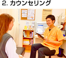 カウンセリング