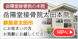 岳陽堂接骨院太田本院