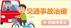 交通事故治療