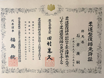 柔道整復師免許証