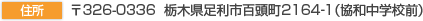 栃木県足利市百頭町2164-1（協和中学校前）