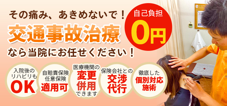 交通事故治療は当院におまかせください！