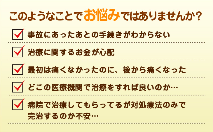 交通事故後のこんなお悩みはありませんか？