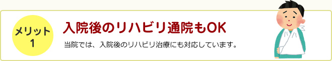 入院後のリハビリ通院もOK