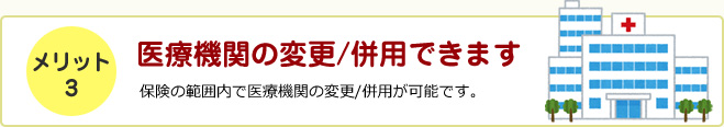 医療機関の変更/併用できます