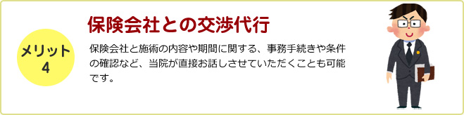 保険会社との交渉代行