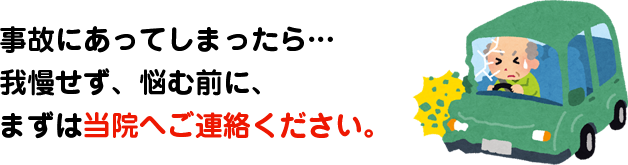 事故にあってしまったら…我慢せず、悩む前に、まずは当院へご連絡ください。