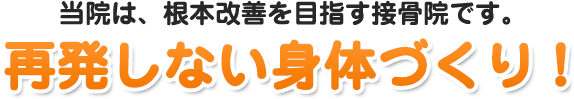 再発しない身体づくりを！