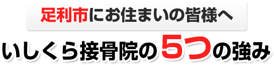 いしくら接骨院の5つの強み