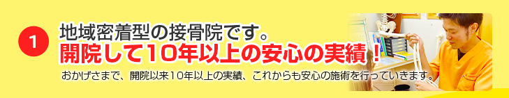 開院して25年以上の安心の実績！