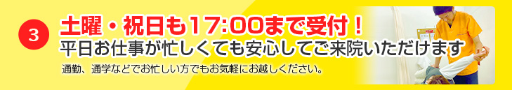 土曜・祝日も18:00まで受付！