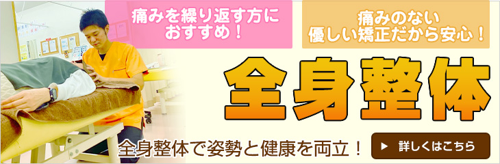 足利市のいしくら接骨院の全身バランス調整