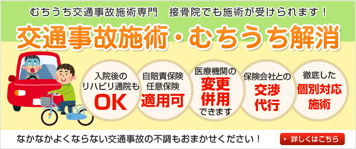 足利市のいしくら接骨院の交通事故施術