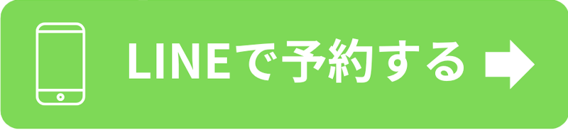 LINEで予約する