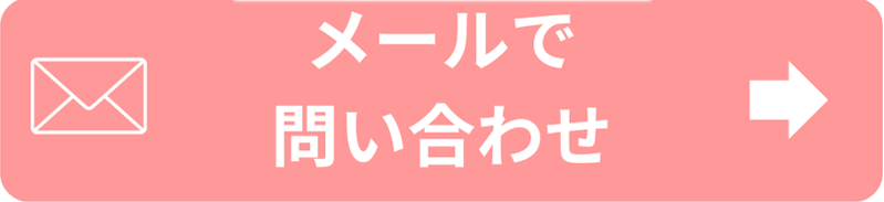 メールで問い合わせ