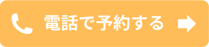 電話で予約する
